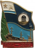 Нагрудный знак Водолазно-Спасательное Судно ПДС-209 
