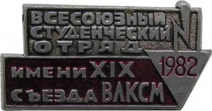 Нагрудный знак Всесоюзный студенческий отряд имени XIX съезда ВЛКСМ. 1982 