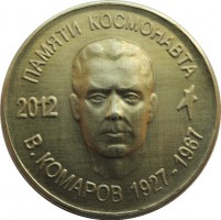 Нагрудный знак Памяти космонавта В. Комарова. 1927-1967 
