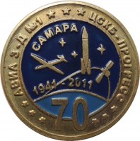 Нагрудный знак 70 Лет. Авиа Завод номер 1. ЦСКБ-Прогресс. Самара. 1941-2011 
