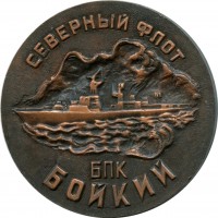 Нагрудный знак Большой Противолодочный Корабль 