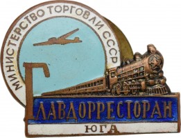 Нагрудный знак Главдорресторан Юга. Министерство торговли СССР 