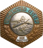 Нагрудный знак Первенство СССР. Гребля. 1951. 3 Место 