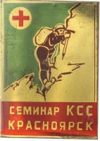 Нагрудный знак Семинар Контрольно-спасательной службы. Красноярск 