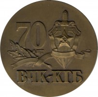 Нагрудный знак 70 Лет ВЧК-КГБ, 1917-1987 