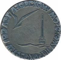 Нагрудный знак 100 Лет Азовскому Морскому Пароходству (1871-1971) 