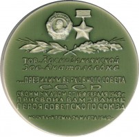 Нагрудный знак Зоя Космодемьянская 