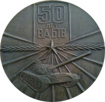 Нагрудный знак 50 Лет Академии Бронетанковых Войск имени маршала Советского Союза  Малиновского Р.Я. 