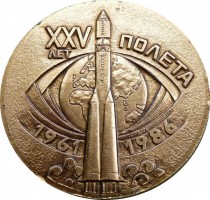 Нагрудный знак Ю.А. Гагарин. 25 Лет Полета. 1961-1986 