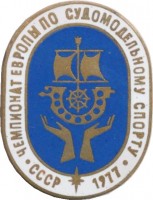 Нагрудный знак Чемпионат Европы по судомодельному спорту. 1977 СССР 