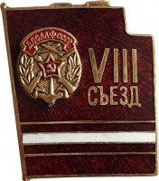 Нагрудный знак 8 Съезд  ДОСААФ СССР 
