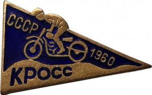 Нагрудный знак Мотокросс. 1960 