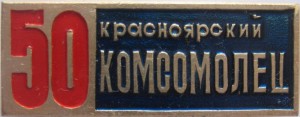 Нагрудный знак 50 лет газете 
