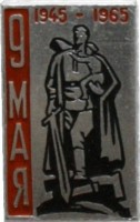 Нагрудный знак 20 лет Победы. 9 Мая. 1945-1965. Ждановский район 