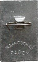 Нагрудный знак 20 лет Победы. 9 Мая. 1945-1965. Ждановский район 