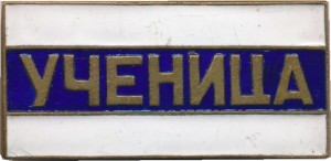 Нагрудный знак Ученица  