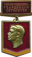 Нагрудный знак Герои Космоса - Гвардейцам Пятилетки  