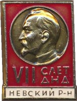 Нагрудный знак 7 Слет добровольных народных дружин, Невский район 