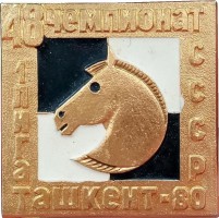 Нагрудный знак 48 Чемпионат СССР по шахматам, 1 Лига. Ташкент 1980 