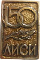 Нагрудный знак 150 лет Ленинградскому Инженерно-Строительному Институту (ЛИСИ) 