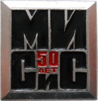Нагрудный знак Московский институт стали и сплавов. 50 Лет 