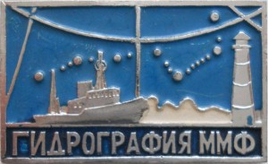 Нагрудный знак Гидрография ММФ 
