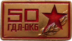 Нагрудный знак 50 Лет Газодинамической лаборатории 