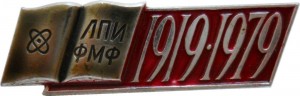 Нагрудный знак 60 лет Физико-математическому факультету Ленинградского Педагогического Института, 1919-1979 