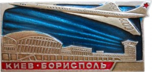 Нагрудный знак Аэропорт Борисполь 