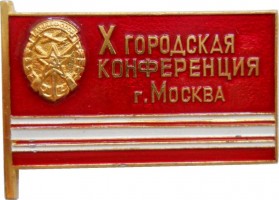 Нагрудный знак 10-Я Городская Конференция ДОСААФ, Москва. 