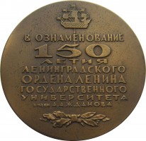 Нагрудный знак 150 Лет Ленинградскому Государственному Университету имени Жданова. 1819-1969 