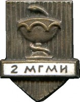 Нагрудный знак 2-ой Московский Государственный Медицинский Институт 