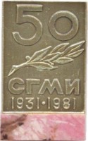 Нагрудный знак 50 Лет Свердловский Государственный Медицинский Институт (СГМИ). 1931-1981 