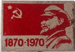 Нагрудный знак 100 лет В.И. Ленину. 1870-1970 