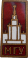 Нагрудный знак МГУ 