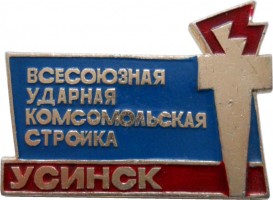 Нагрудный знак Всесоюзная Ударная Комсомольская Стройка Усинск 