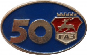 Нагрудный знак 50 лет Горьковскому автомобильному заводу 