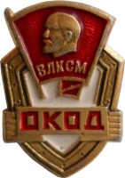 Нагрудный знак Оперативный Комсомольский Отряд Дружинников (ОКОД) 