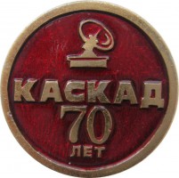 Нагрудный знак Каскад 70 Лет 