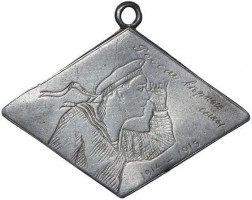 Нагрудный знак Флот, России Верные Сыны 1914-1915 