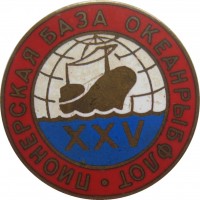 Нагрудный знак 25 лет. Пионерская База Океанрыбфлот 