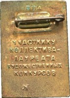 Нагрудный знак Фестиваль Молодёжи, Участник Коллектива Лауреата 
