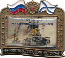 Нагрудный знак Эскадренный Броненосец 