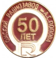 Нагрудный знак 50 лет. Омский радиозавод имение А.С. Попова 