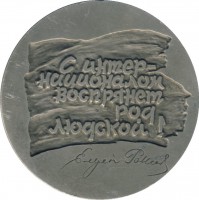 Нагрудный знак Эжен Потье (1816-1887) 