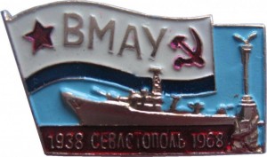 Нагрудный знак ВМАУ. Севастополь 1938-1968 