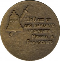 Нагрудный знак 350 лет со дня народного ополчения Минина и Пожарского 