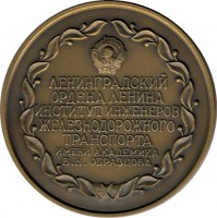 Нагрудный знак Ленинградский Ордена Ленина Институт Инженеров Железнодорожного Транспорта Имени Академика В.Н. Образцова 