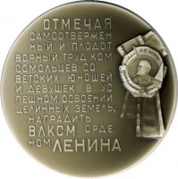 Нагрудный знак Награда ВЛКСМ за самоотверженный и плодотворный труд в успешном освоении целинных земель 