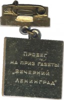 Нагрудный знак Пробег на приз газеты 
